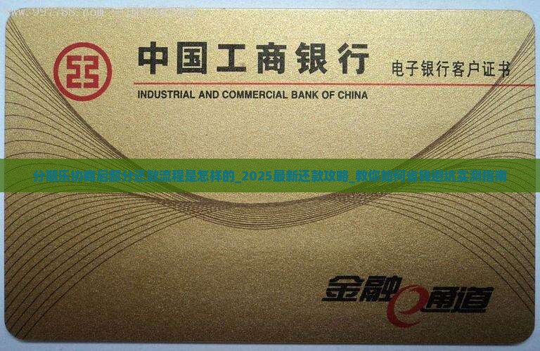 分期乐协商后部分还款流程是怎样的 分期乐协商后部分还款流程是怎样的