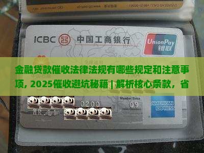 金融贷款催收法律法规有哪些规定和注意事项 金融贷款催收法律法规有哪些规定和注意事项