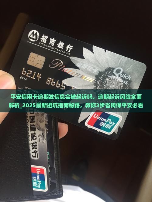 平安信用卡逾期发信息会被起诉吗 平安信用卡逾期发信息会被起诉吗