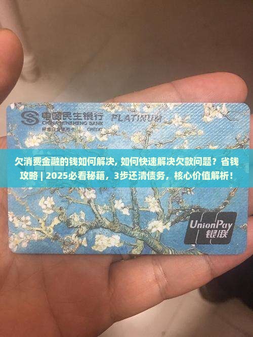 欠消费金融的钱如何解决