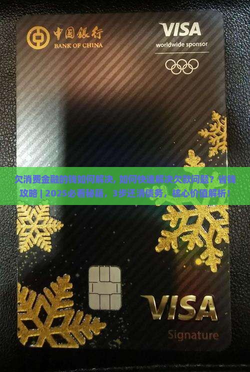 欠消费金融的钱如何解决