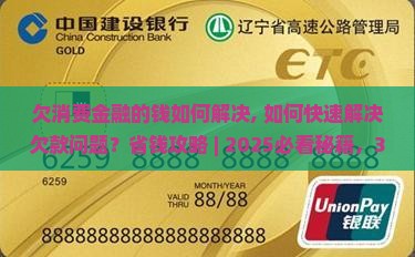 欠消费金融的钱如何解决