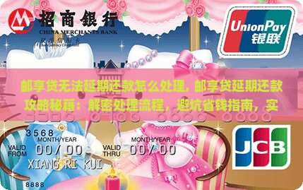 邮享贷无法延期还款怎么处理