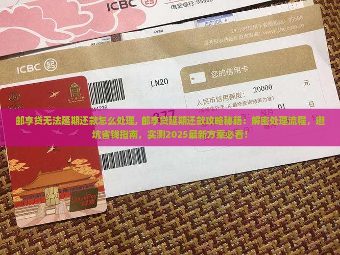邮享贷无法延期还款怎么处理