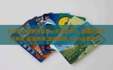 北京银行消费贷逾期一天罚款多少