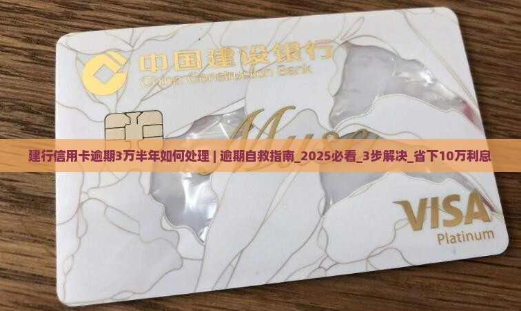 建行信用卡逾期3万半年如何处理