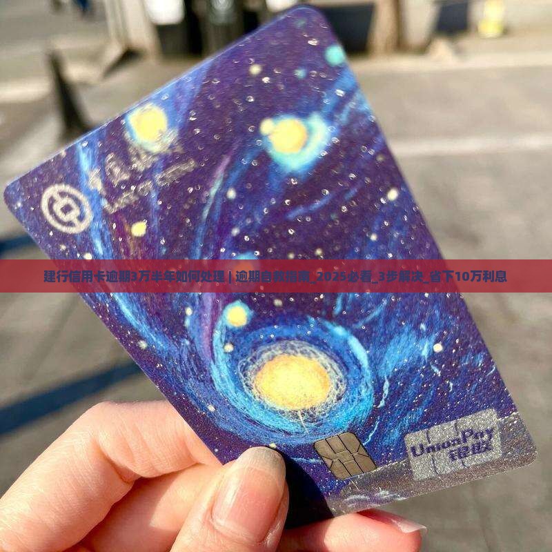 建行信用卡逾期3万半年如何处理