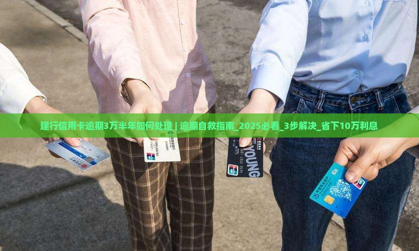 建行信用卡逾期3万半年如何处理