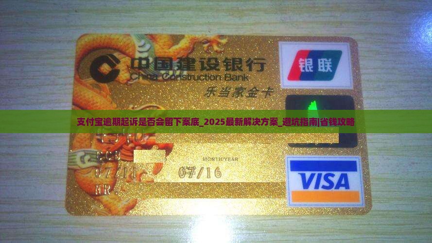 支付宝逾期起诉是否会留下案底