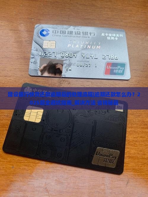 建设银行快贷还款逾期后的处理流程 建设银行快贷还款逾期后的处理流程