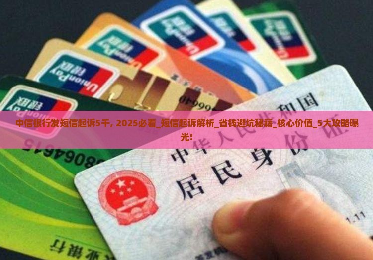 中信银行发短信起诉5千