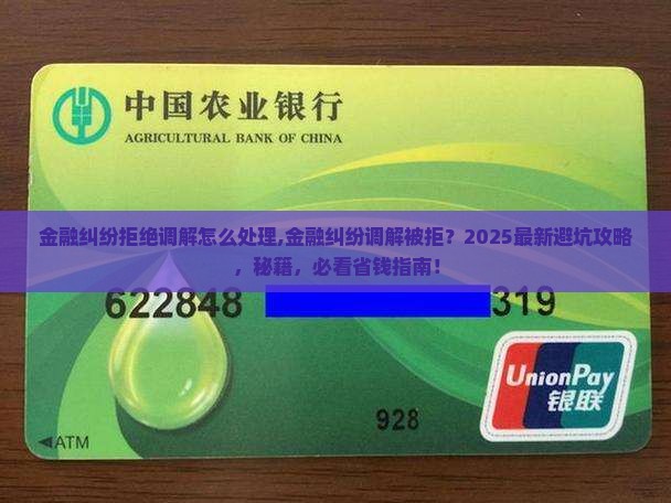 金融纠纷拒绝调解怎么处理 金融纠纷拒绝调解怎么处理