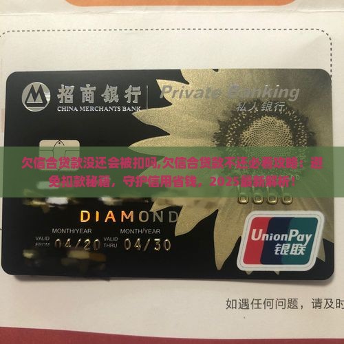 欠信合贷款没还会被扣吗