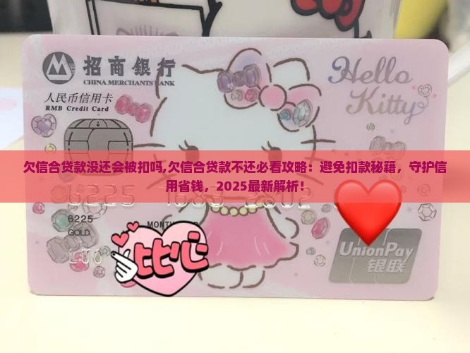 欠信合贷款没还会被扣吗