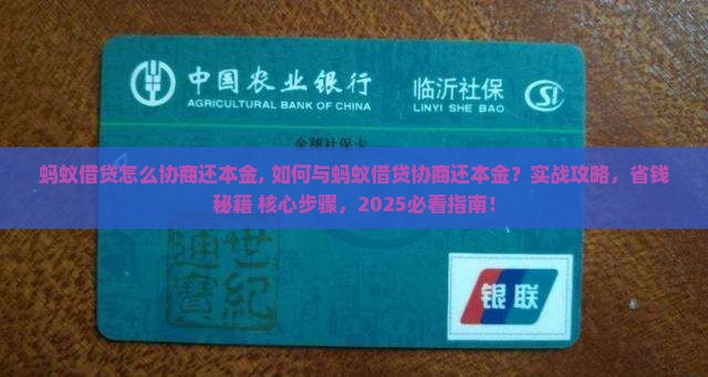 蚂蚁借贷怎么协商还本金