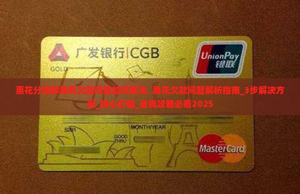 惠花分期称我有欠款问题如何解决
