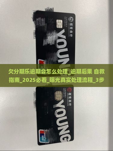 欠分期乐逾期会怎么处理 欠分期乐逾期会怎么处理