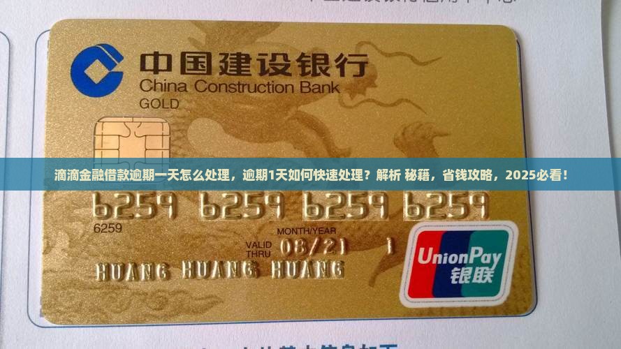 滴滴金融借款逾期一天怎么处理