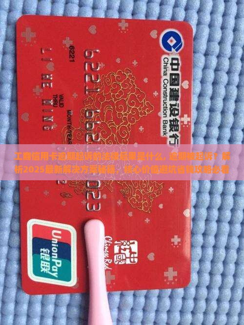 工商信用卡逾期起诉的法律后果是什么