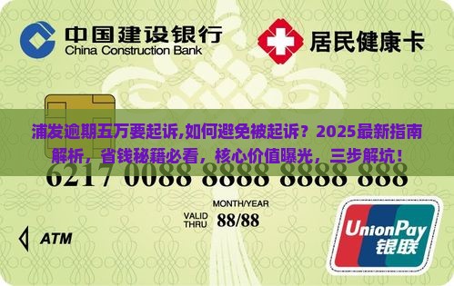 浦发逾期五万要起诉