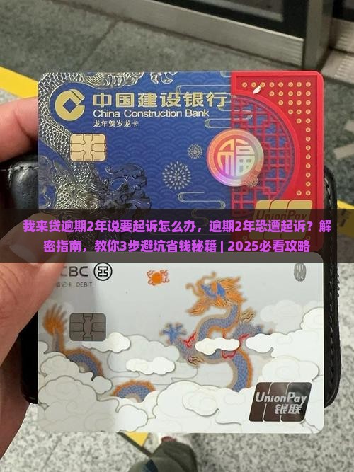 我来贷逾期2年说要起诉怎么办 我来贷逾期2年说要起诉怎么办