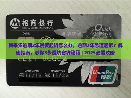 我来贷逾期2年说要起诉怎么办 我来贷逾期2年说要起诉怎么办