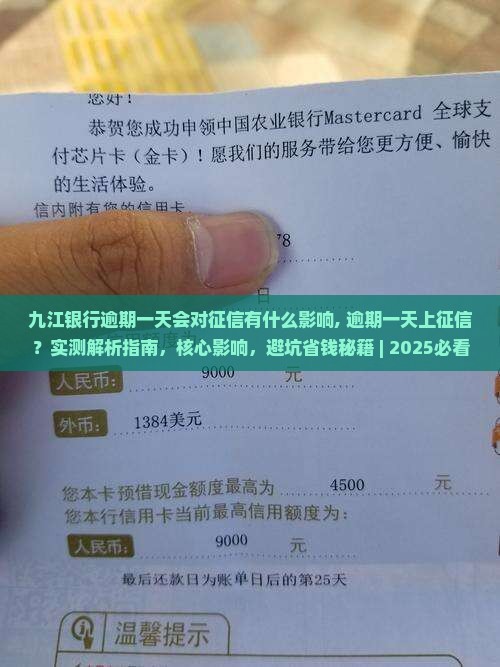 九江银行逾期一天会对征信有什么影响