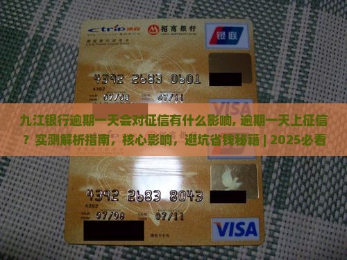 九江银行逾期一天会对征信有什么影响