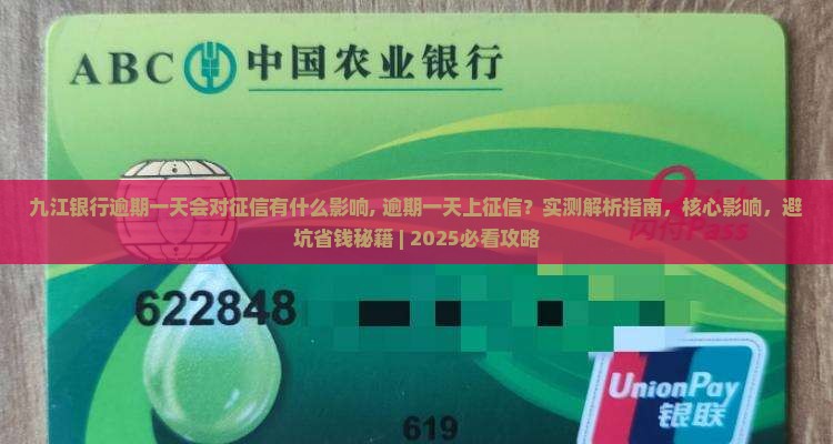 九江银行逾期一天会对征信有什么影响