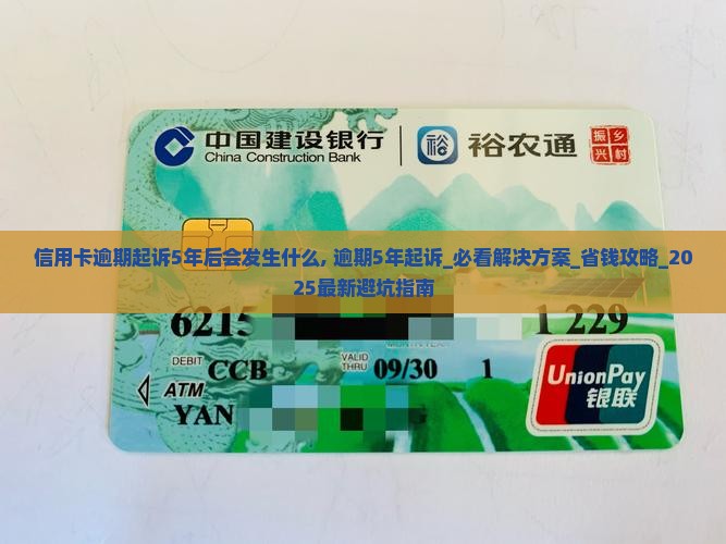 信用卡逾期起诉5年后会发生什么