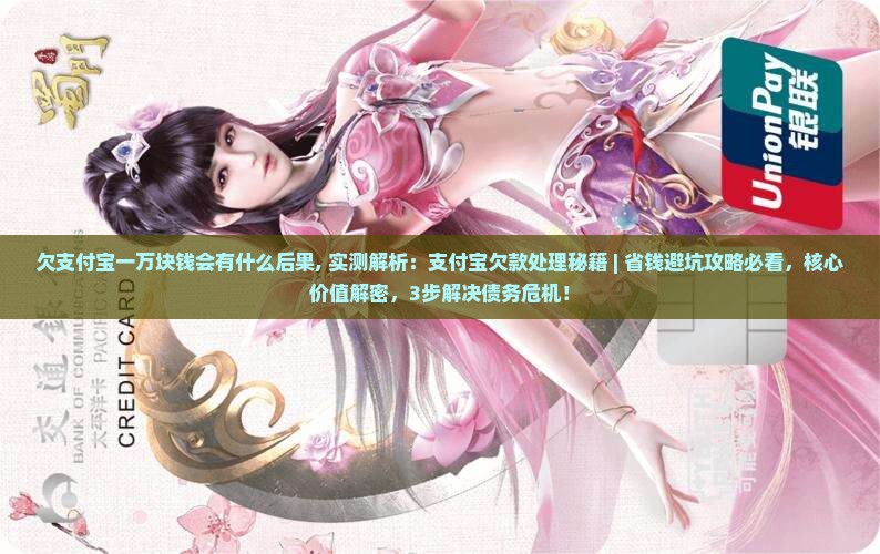 欠支付宝一万块钱会有什么后果