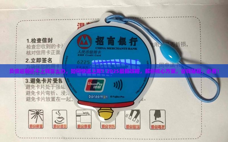 负债逾期还不上钱怎么办