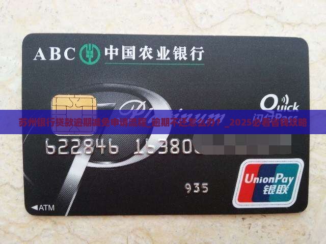 苏州银行贷款逾期减免申请流程 苏州银行贷款逾期减免申请流程