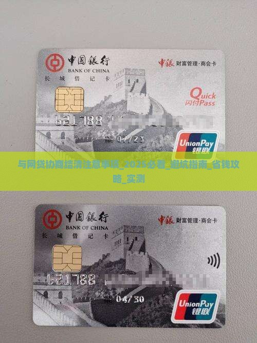 与网贷协商结清注意事项