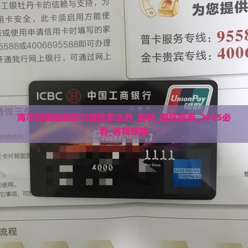 海尔消费金融无力偿还怎么办 海尔消费金融无力偿还怎么办
