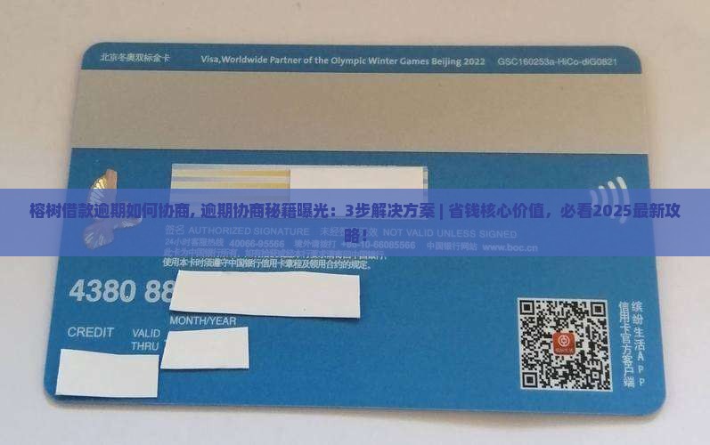 榕树借款逾期如何协商