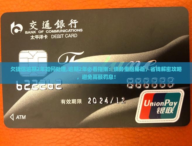 欠捷信逾期2年如何处理