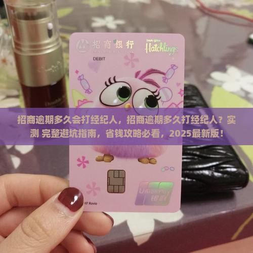 招商逾期多久会打经纪人 招商逾期多久会打经纪人