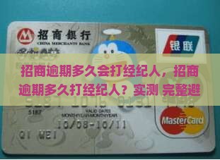 招商逾期多久会打经纪人 招商逾期多久会打经纪人