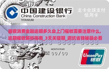 盛银消费金融逾期多久会上门催收需要注意什么