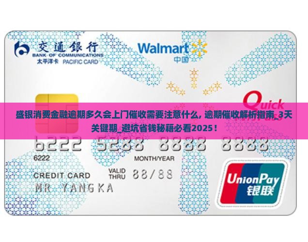 盛银消费金融逾期多久会上门催收需要注意什么