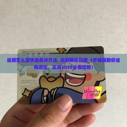 360借条逾期怎么宝快速解决方法
