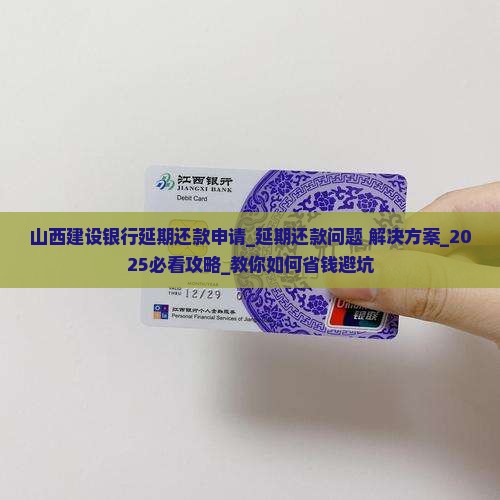 山西建设银行延期还款申请