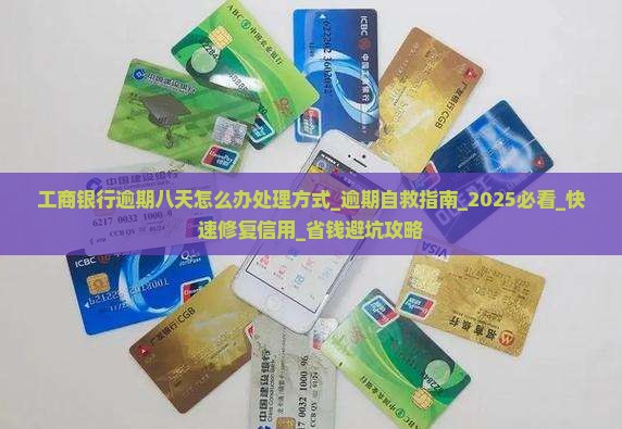 工商银行逾期八天怎么办处理方式 工商银行逾期八天怎么办处理方式