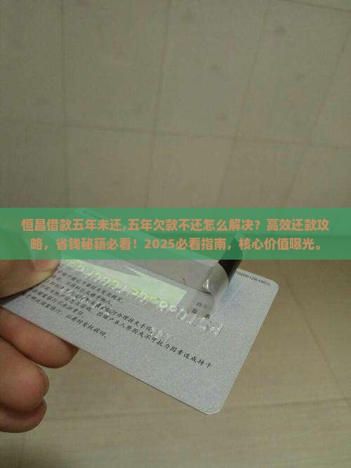 恒昌借款五年未还