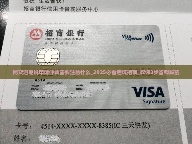 网贷逾期说申请仲裁需要注意什么