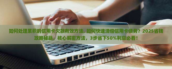 如何处理累积的信用卡欠款有效方法 如何处理累积的信用卡欠款有效方法