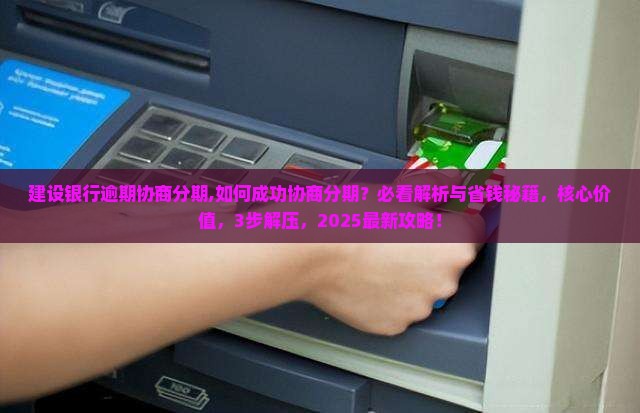 建设银行逾期协商分期 建设银行逾期协商分期