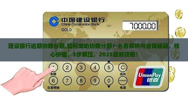 建设银行逾期协商分期 建设银行逾期协商分期