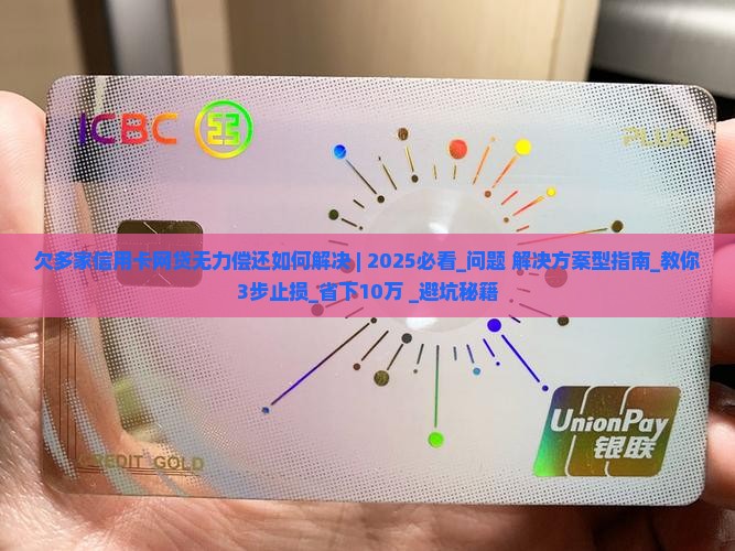 欠多家信用卡网贷无力偿还如何解决
